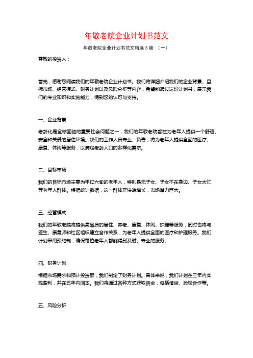 年敬老院企业计划书范文3篇