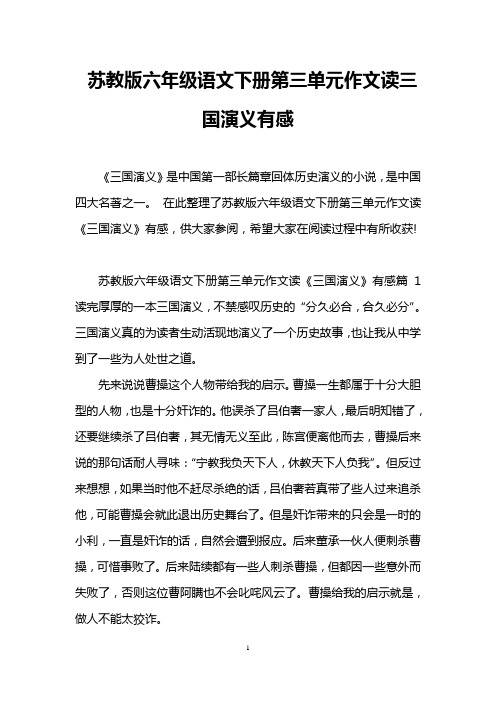 苏教版六年级语文下册第三单元作文读三国演义有感