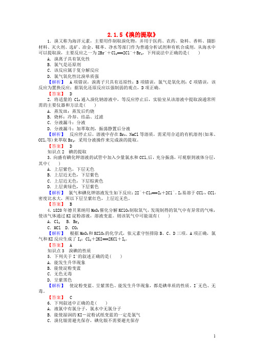 高中化学必修一2.1.5《溴的提取》练习苏教版必修1