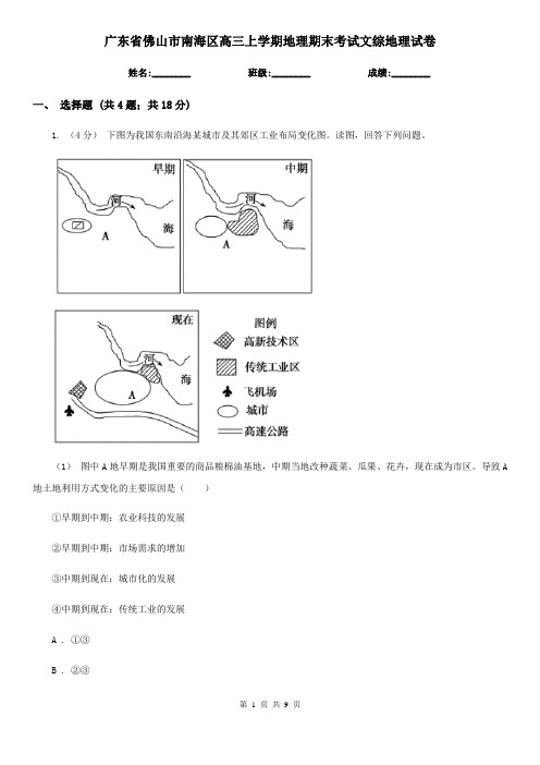广东省佛山市南海区高三上学期地理期末考试文综地理试卷