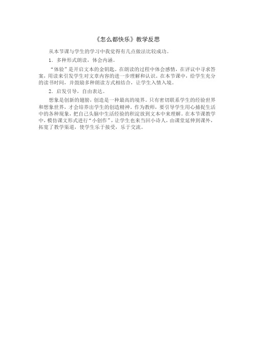 最新部编版一年级语文下册《7 怎么都快乐》教学反思