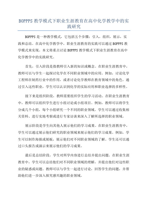 BOPPPS教学模式下职业生涯教育在高中化学教学中的实践研究