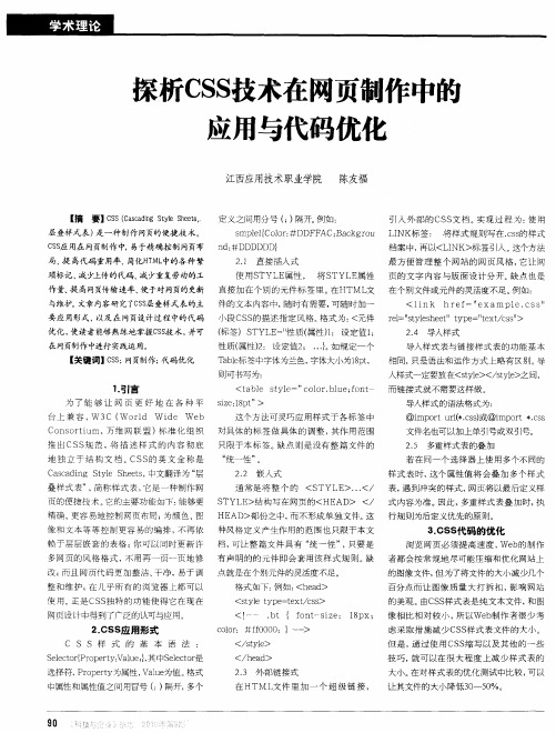 探析CSS技术在网页制作中能应用与代码优化