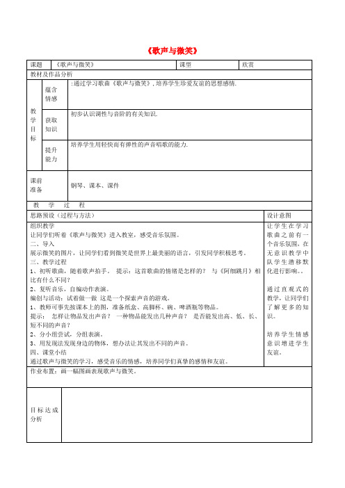 (小学教育)2019秋六年级音乐上册 第10课《歌声与微笑》教案 湘艺版