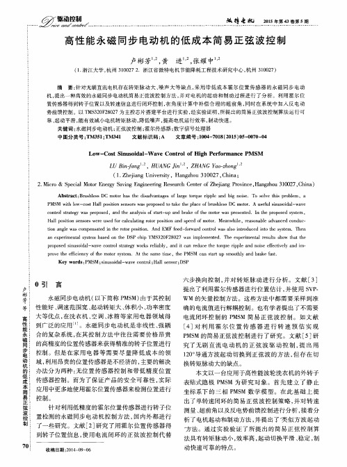 高性能永磁同步电动机的低成本简易正弦波控制