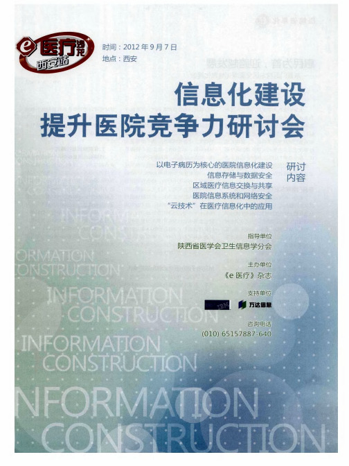 信息化建设提升医院竞争力研讨会——惠民为首,迎跨越发展——东直门医院东区全面深化信息化建设