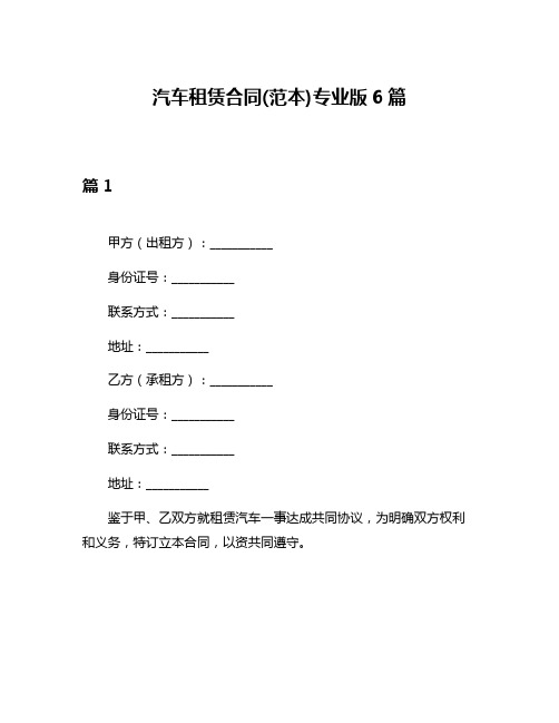 汽车租赁合同(范本)专业版6篇