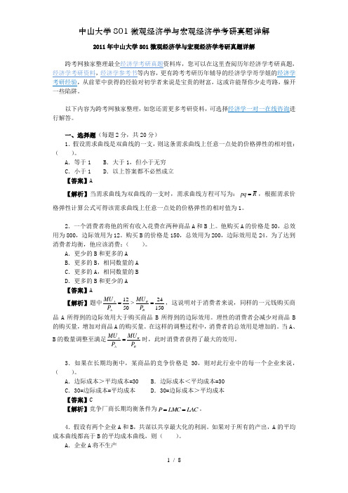 中山大学801微观经济学与宏观经济学考研真题详解