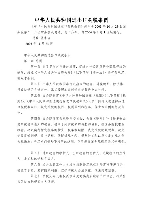 中华人民共和国进出口关税条例.1doc