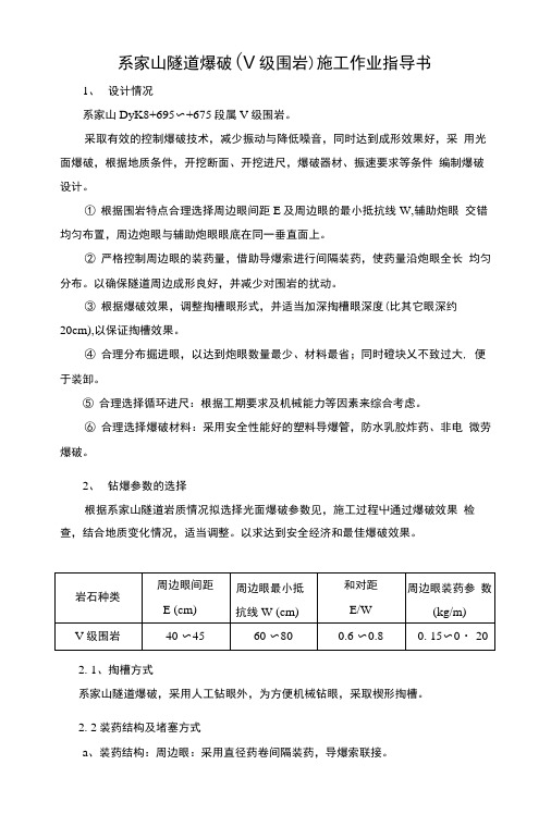 爆破作业指导书(v级).docx