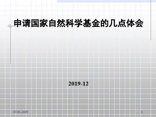 申请国家自然科学基金的几点体会32页PPT文档