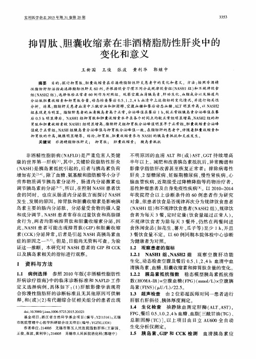 抑胃肽、胆囊收缩素在非酒精脂肪性肝炎中的变化和意义