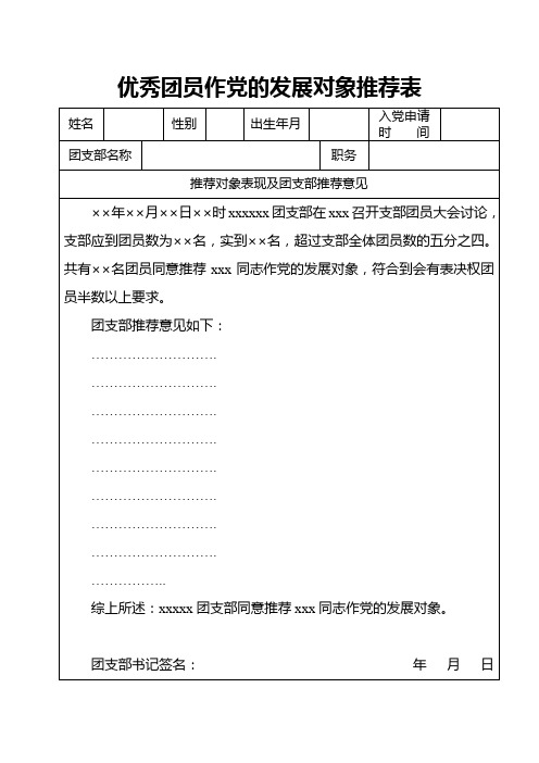 优秀团员作党的发展对象推荐表