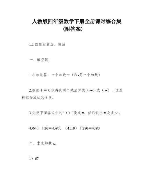 人教版四年级数学下册全册课时练合集(附答案)