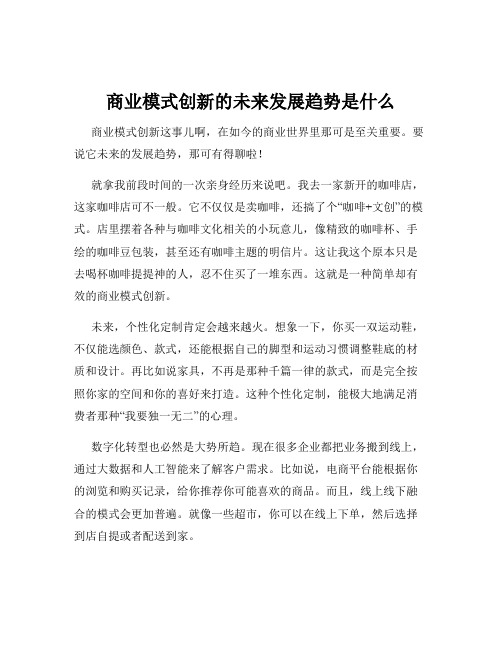 商业模式创新的未来发展趋势是什么