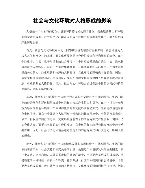 社会与文化环境对人格形成的影响