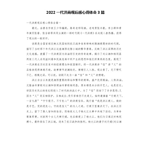 2022一代洪商观后感心得体会3篇