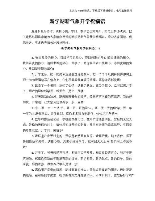 新学期新气象开学祝福语