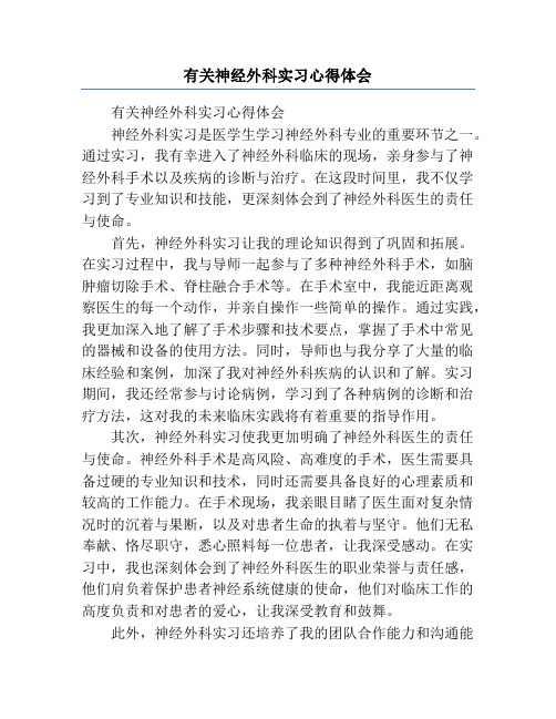 有关神经外科实习心得体会