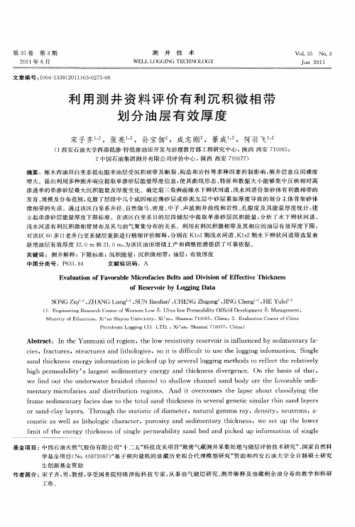 利用测井资料评价有利沉积微相带划分油层有效厚度