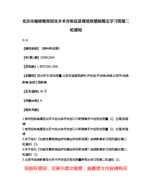 北京市继续教育屈光手术并发症及视觉质量新概念学习班第二轮通知