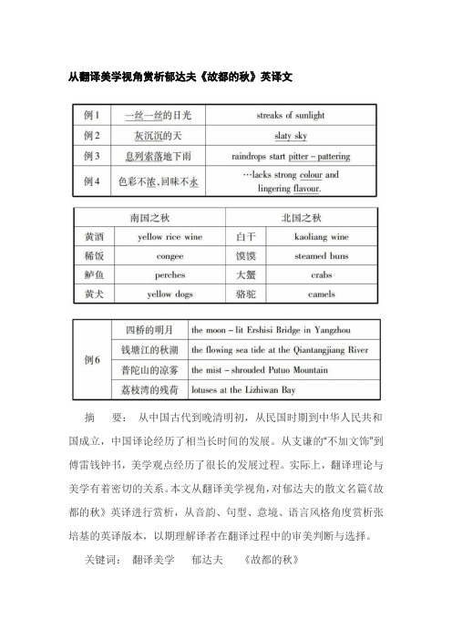 从翻译美学视角赏析郁达夫《故都的秋》英译文