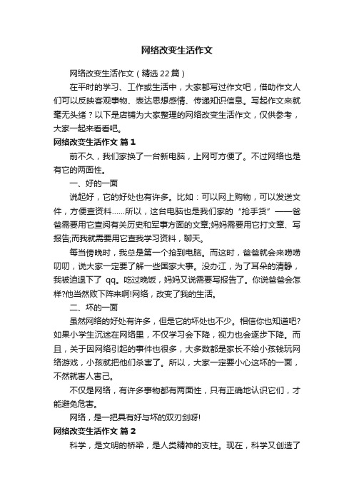 网络改变生活作文