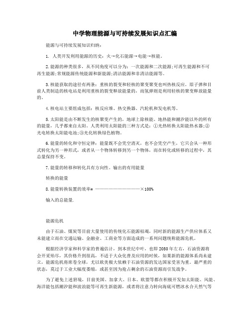 中学物理能源与可持续发展知识点汇编