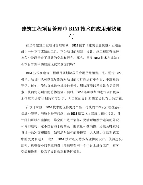 建筑工程项目管理中BIM技术的应用现状如何