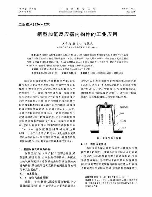 新型加氢反应器内构件的工业应用