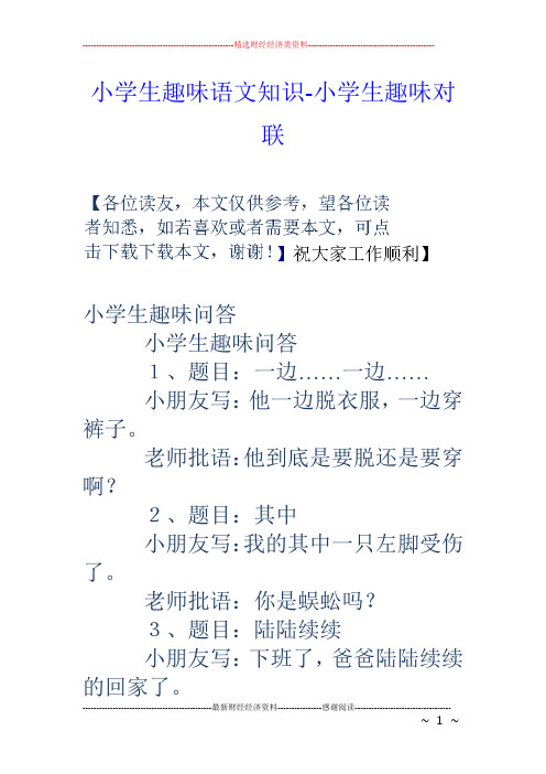 小学生趣味语文知识-小学生趣味对联