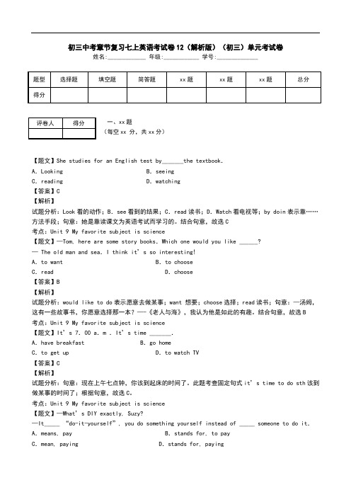 初三中考章节复习七上英语考试卷12(解析版)(初三)单元考试卷.doc