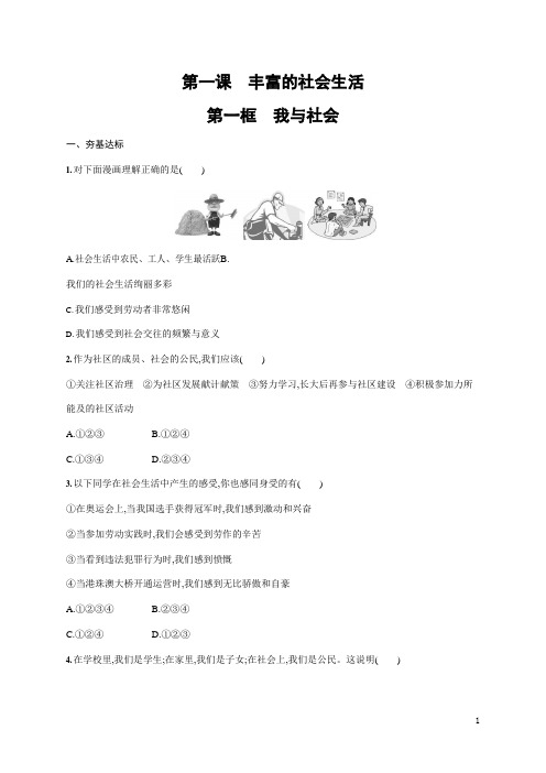 人教部编版八年级道德与法治上册《第一课 第一框 我与社会》作业同步练习题及参考答案