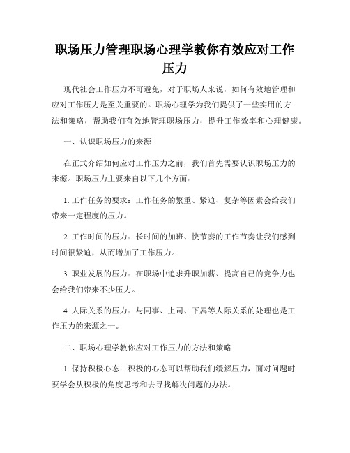 职场压力管理职场心理学教你有效应对工作压力