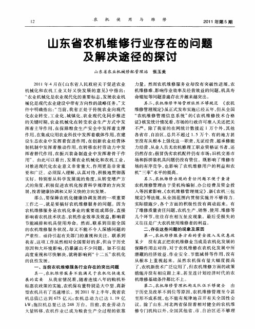 山东省农机维修行业存在的问题及解决途径的探讨