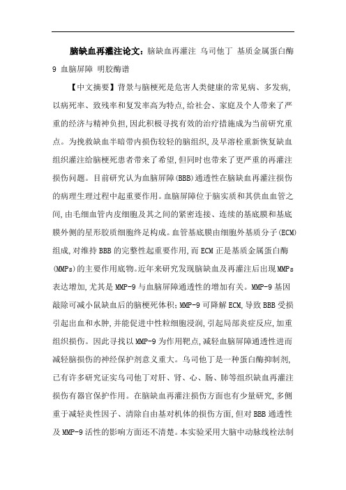 脑缺血再灌注论文：脑缺血再灌注乌司他丁基质金属蛋白酶9血脑屏障明胶酶谱