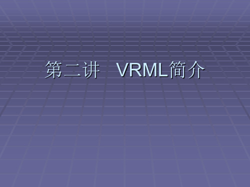 第二讲 VRML简介