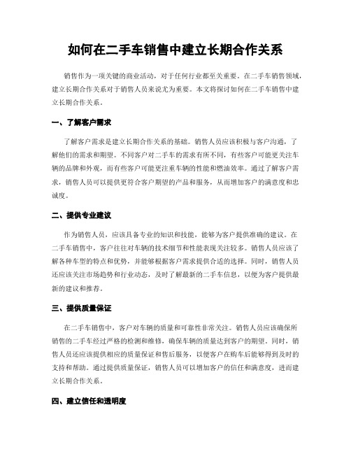 如何在二手车销售中建立长期合作关系