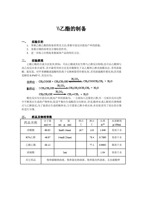 乙酸乙酯的制备