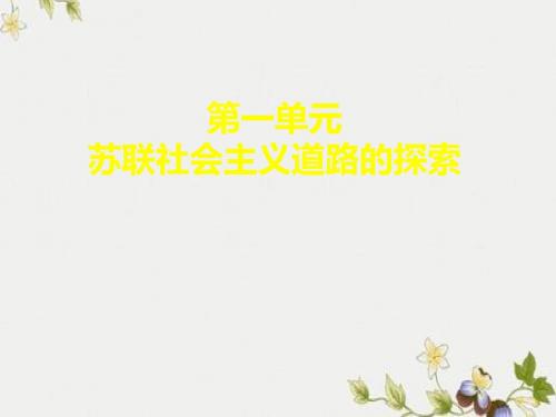 【初中历史】苏联社会主义道路的探索ppt优秀课件6 岳麓版