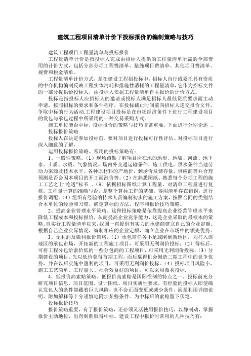 建筑工程项目清单计价下投标报价的编制策略与技巧