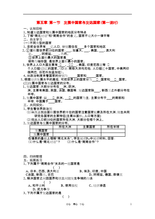 七年级地理上册 第五章第一节发展中国家与发达国家(第一课时)学案 湘教版