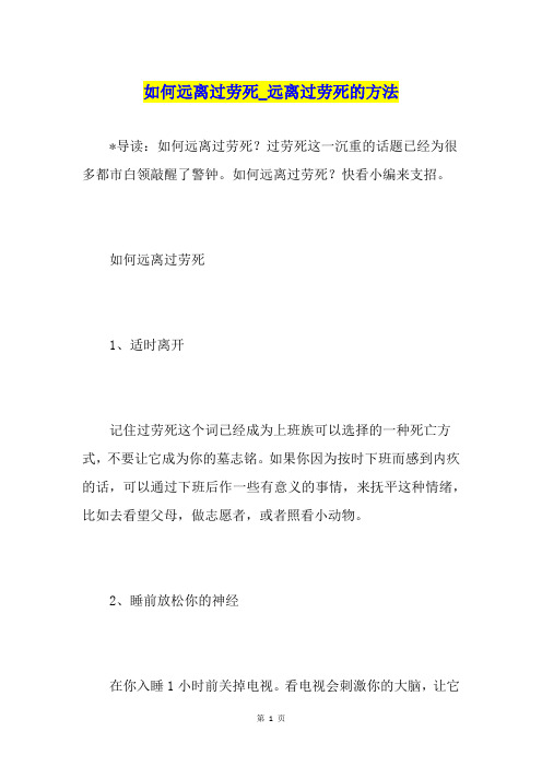 如何远离过劳死远离过劳死的方法