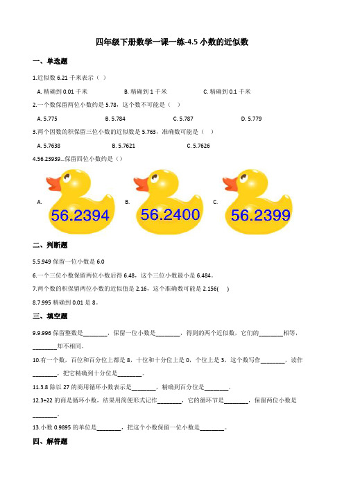 四年级下册数学一课一练-4.5小数的近似数 人教新版(2014秋)(含答案)