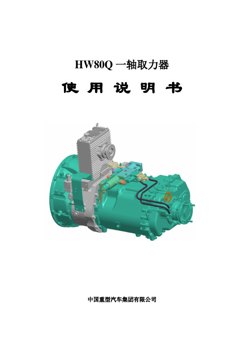 HW80Q取力器使用说明书