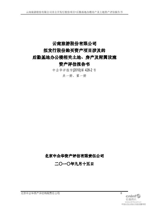 云南旅游：拟发行股份购买资产项目涉及的后勤基地办公楼相关土地、房产及附属设施资产 2010-09-17