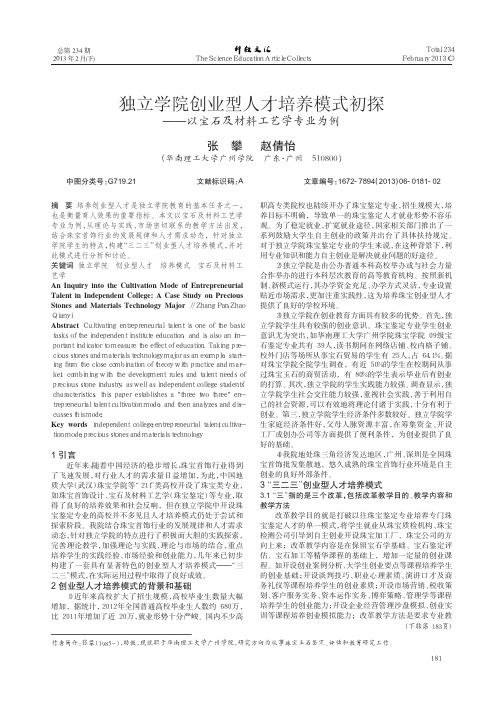 独立学院创业型人才培养模式——以宝石及材料工艺学专业为例