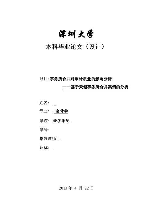 事务所合并对审计质量的影响分析——基于天健事务所合并案例的分析毕业论文[管理资料]