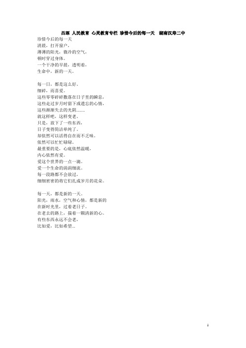 吕琢 人民教育 心灵教育专栏 珍惜今后的每一天 湖南汉寿二中