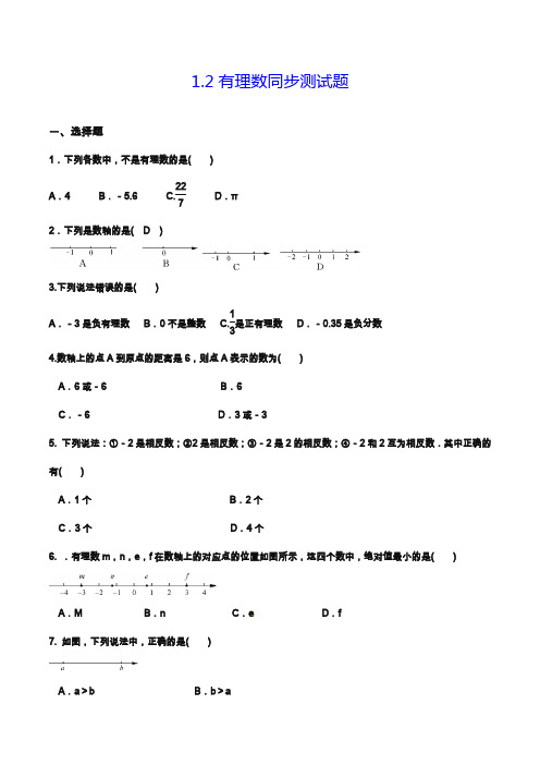 2019—2020年人教版七年级数学第一学期《有理数》同步测试题一及答案.docx